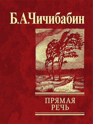 cover image of Прямая речь (сборник)